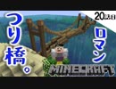 《Minecraft》20話目。ついにロマン橋完成！・・・いや、嘘。完成はしてない。《てきとうサバイバル》