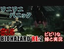 #15 嫁と実況【BIOHAZARD RE:2】～夜、体がかゆくなる夫編～