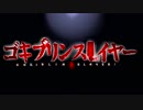 ゴ〇ブリンスレイヤー【VOICEROID劇場特別篇】