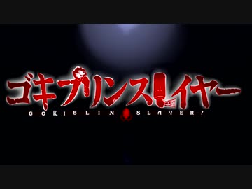 ゴ〇ブリンスレイヤー【VOICEROID劇場特別篇】