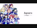 ラブライブ！サンシャイン！！MAD　この先に・・・