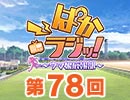 第78回「ぱかラジッ！～ウマ娘広報部～」