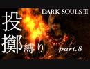 【縛りプレイ】投擲のみでダークソウル３制覇を目指す【強肩亡者】part8