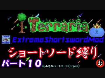 Terraria Mod ショートソード縛りex ゆっくり実況 シリーズ 全55件