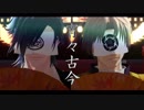【MMD刀剣乱舞】宵々古今【燭台切光忠とへし切長谷部】