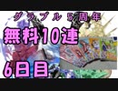 モバマス勢によるグラブル実況その436 1日1回無料ガチャ！5周年記念！ 編 6日目