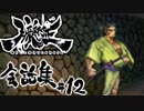 【朧村正】 会話シーン集#12 -大詰め-