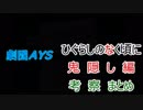 【鬼隠し編/考察まとめ】フルボイスでお芝居しながら「ひぐらしのなく頃に」【初見実況】