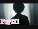 【私のリアルは充実しすぎている】 リア充でない男の遊戯 【Part21】