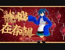 【MMDカゲプロ】エネちゃんで「冬已去，春未来。」【PV-キット版】