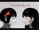 【オリジナルMV】　パイロキネシス 歌ってみた　【めこの×桜桃】