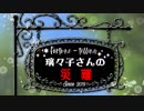 【ボイスドラマ】璃々子さんの災難【Cocone】