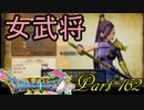 【ネタバレ有り】　ドラクエ11を悠々自適に実況プレイ　Part 162