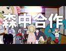 森　中　合　作