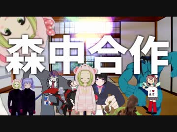 森　中　合　作