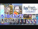 FGOアーケード【オフ会に向けての準備など　編】ゆっくり実況　その41