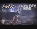 【MHW】裸でモンハンワールド実況プレイPart.46