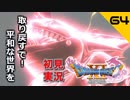 初見実況ドラゴンクエスト11 Part64～カミュさん、どうしちまったんだよ。。～