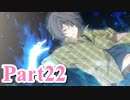 【私のリアルは充実しすぎている】 リア充でない男の遊戯 【Part22】