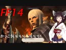 FFXIV ボイスロイドたちはどうやら不思議な世界に行くようですよ　38弾