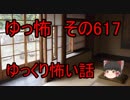 【ゆっ怖】ゆっくり怖い話・その617【怪談】