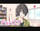 【私のリアルは充実しすぎている】 リア充でない男の遊戯 【Part23】
