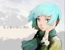 【歌ってみた】私が髪を切った理由【song by manaty】