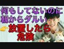 何もしてないのに朝からだるいの原因は、危険なあの疲労のサイン
