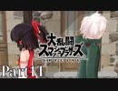 【ゆっくり実況】スマブラSPを極端に遊びまくれ！ -THE FINAL ODYSSEY-【Part14】