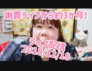 【過去動画】2018/12/18 ライブ配信(´ω`)short ver
