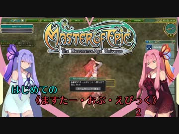 【初見ぷれい】はじめての《ますたー・おぶ・えぴっく》2【VOICEROID実況プレイ】