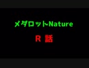 メダロットNature R話