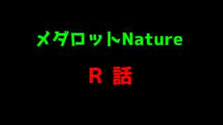 メダロットNature R話