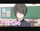【私のリアルは充実しすぎている】 リア充でない男の遊戯 【Part24】