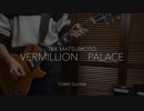 Vermillion Palace / TakMatsumoto Guitar弾いてみた