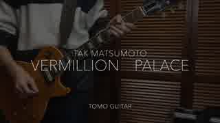 Vermillion Palace / TakMatsumoto Guitar弾いてみた