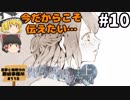 #10【ミステリーホラー】貴方の価値を教えてくれ（上）【霊夢と魔理沙の探偵事務所 #118（ゆっくり実況プレイ）】