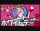 【ホワイトデー】チョコレートありがとう【星より重い女】