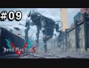 【実況】ずっと待ってた男のDevil May Cry 5   #09【日刊】
