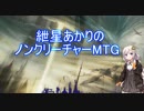 【モダン】紲星あかりのノンクリーチャーMTG その8【MO】