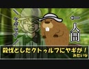 ヤギと筋肉とヤンデレが野獣と化すクトゥルフ 第一話