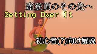 【Getting Over It】登頂のその先へ RTA勢が教えるGetting Over It解説 《基礎知識編》 part1