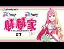 直感アルゴリズム出張版　麟麟家-LinLin HOUSE-　#7