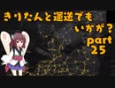 【ETS2】きりたんと運送でもいかが？ part25【VOICEROID実況プレイ】