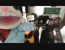 GET WILDを演奏してみた。
