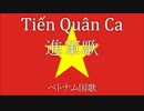 Tiến Quân Ca【進軍歌】