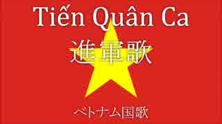 Tiến Quân Ca【進軍歌】