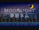 【夢眠ネム】Moonlight 【オリジナル曲】