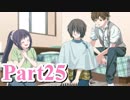 【私のリアルは充実しすぎている】 リア充でない男の遊戯 【Part25】