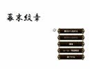 【ファンゲーム】幕/末のお二人に某SRPGっぽく戦ってもらった